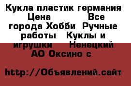 Кукла пластик германия › Цена ­ 4 000 - Все города Хобби. Ручные работы » Куклы и игрушки   . Ненецкий АО,Оксино с.